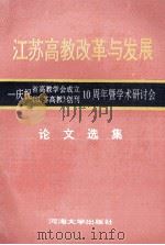 江苏高教改革与发展   1996  PDF电子版封面  7563009884  叶春生主编；葛锁网，冯致光副主编 