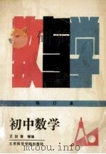 初中数学教与学 修订本 1990 PDF电子版封面 781014135X 王剑青,马惠生主编;张国栋,高建军副主编;王立根,王绍宗,华