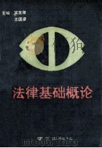 法律基础概论 1991 PDF电子版封面 7805605076 吴发泉,王国梁主编;马自雄,韦钦荣,孙强副主编