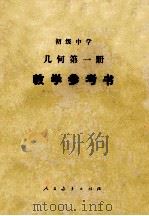 初级中学 几何第一册  教学参考书（1984.01 PDF版）