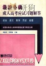 最新成人高考应试习题解答 1995 PDF电子版封面 7810069799 周振举,李增福主编