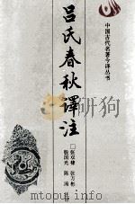 吕氏春秋译注 1993 PDF电子版封面 7805285993 (秦)吕不韦等编撰;张双棣等注译