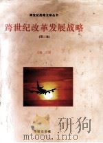 跨世纪改革发展战略 第2卷 1996 PDF电子版封面 7800828271 王韶主编
