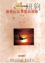 跨世纪改革发展战略 第1卷 1996 PDF电子版封面 7800828271 王韶主编