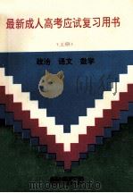 最新成人高考应试复习用书  上   1994  PDF电子版封面  7810061232  周振举，李增福主编；潘筱萍，苏立康，杨学俊，柳孟训，孙从义， 