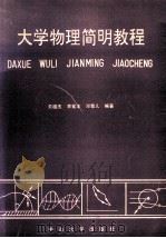 大学物理简明教程 1991 PDF电子版封面 7306002813 关祖杰等编著