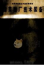 甜菜糖厂技术装备 1994 PDF电子版封面 7501915202 王鸿生主编