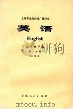 上海市业余外语广播讲座 英语 中级班下 第1分册 试用本 1976 PDF电子版封面 9171·118 上海师范大学英语广播教研组编