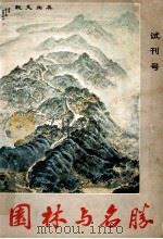 园林与名胜 试刊号 PDF电子版封面 浙江省园林学会,杭州市园林文物管理局编