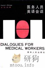 医务人员英语会话 1989 PDF电子版封面 7225002635 青海省卫生厅科教处编