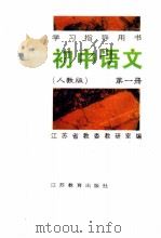 初中语文 人教版 第1册 1996 PDF电子版封面 7534323819 江苏省教委教研室编