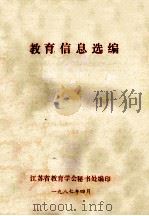 教育信息选编 1987 PDF电子版封面 江苏省教育学会秘书处编