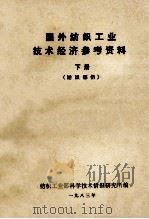国外纺织工业技术经济参考资料  下  纺织部分   1983  PDF电子版封面    纺织工业部科学技术情报研究所编 