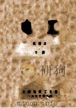 电工 试用本 下 1973 PDF电子版封面 上海纺织工业局编