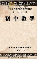 中学各科教学参考提纲  初稿  第7分册  初中数学   1953  PDF电子版封面    南京教师进修学院编 