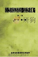 国际和国外纺织器材标准汇编 第1集 国际标准 1984 PDF电子版封面 陕西纺织器材研究所编译