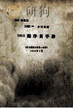BELL实验室  UNIXtm分时系统  UNIX程序员手册  第2卷  第1分册  第7版  1979年1月   1984  PDF电子版封面    上海电子计算机厂编 