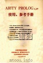 ARITY PROLOG5.0v 使用、参考手册 1989 PDF电子版封面 张敏,孙华,查良钿,彭春龙译
