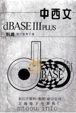 中西文DBASE-III PLUSv1.1用户参考手册 1988 PDF电子版封面 金荣得,杨永坚,赵彦,赵晓红的编译
