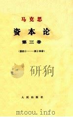 马克思资本论  第3卷  第41-44章（ PDF版）