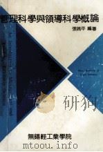 管理科学与领导科学概论 1991 PDF电子版封面 张瑞平编著