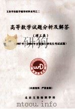 文登学校数学辅导材料系列  2  高等数学试题分析及解答  理工类  1987年-2004年全国硕士研究生考试试题（ PDF版）