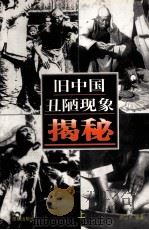 旧中国丑陋现象揭秘 上 PDF电子版封面 余山中,高明远编著