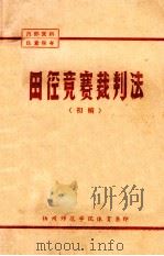 田径竞赛裁判法  初稿（ PDF版）