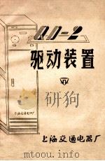 QD-2驱动装置（ PDF版）