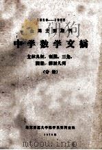 1950-1966  全国主要期刊  中学数学文摘  立体几何  制图  三角  测量  解析几何  分册   1973  PDF电子版封面    北京师范大学数学系资料室编 