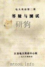 电大英语 第2册 答疑与测试 1 1986 PDF电子版封面 江苏电大英语中心组编