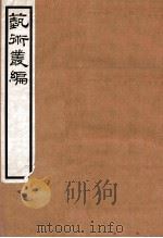 艺术丛编 6 1916 PDF电子版封面 (民国)姬佛陁编