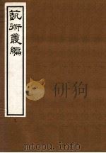 艺术丛编 11 1916 PDF电子版封面 (民国)姬佛陁编