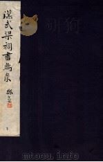 汉武梁祠画像录 下 1936 PDF电子版封面 荣庚著