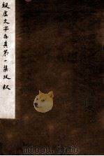 殷虚文字存真第1集考释 1932 PDF电子版封面 关百益编