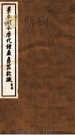 景朱刻本历代钟鼎彝器款识 1 1935 PDF电子版封面 于省吾编