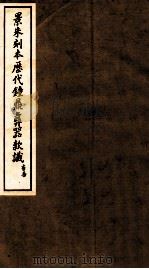 景朱刻本历代钟鼎彝器款识 3 1935 PDF电子版封面 于省吾编