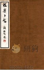 殷契卜辞 1 1933 PDF电子版封面 荣庚著