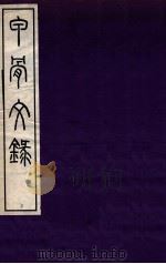 甲骨文录 下 1937 PDF电子版封面 孙海波编