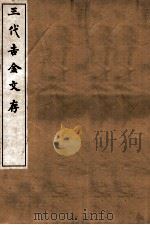 三代吉金文存  卷11（1912 PDF版）