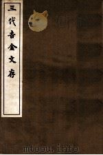 三代吉金文存  卷13（1912 PDF版）