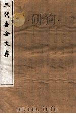 三代吉金文存  卷14（1912 PDF版）