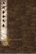 三代吉金文存  卷6（1912 PDF版）