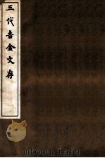 三代吉金文存  卷2（1912 PDF版）