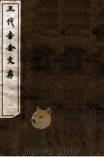 三代吉金文存  卷1（1912 PDF版）