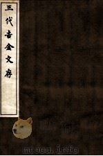 三代吉金文存  卷4（1912 PDF版）
