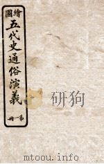 绘图五代史通俗演义 第1册 1923 PDF电子版封面 蔡东帆编述