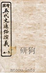 绘图五代史通俗演义 第2册 1923 PDF电子版封面 蔡东帆编述