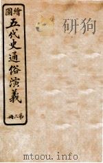 绘图五代史通俗演义 第3册 1923 PDF电子版封面 蔡东帆编述