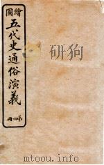 绘图五代史通俗演义 第4册 1923 PDF电子版封面 蔡东帆编述